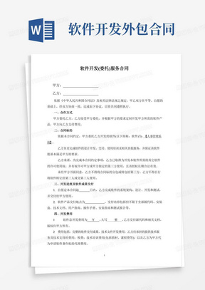 最新软件开发外包合同